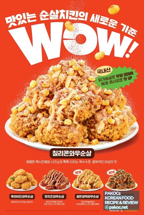 와우순살 메뉴 고유 특징