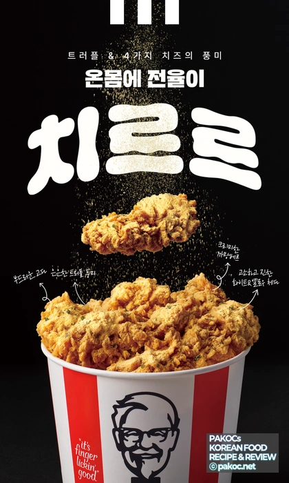 KFC 트러플 치르르 버켓 리뷰