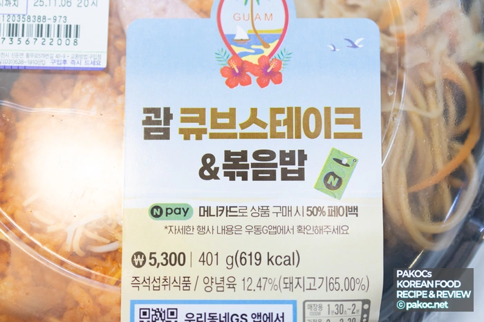 괌 큐브스테이크 특징 설명