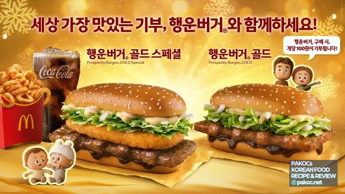 맥도날드 행운버거 골드 스페셜