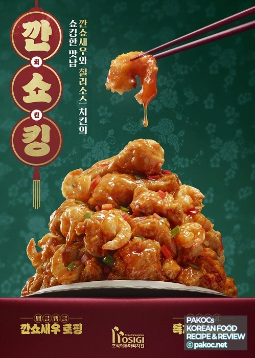 호식이두마리치킨 깐쇼킹 맛있는 리뷰