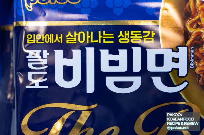 パルド ビビン麺ソースのコクの特徴