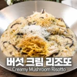 버섯 크림 리조또 레시피 30분 완성 부드러운 양식 한 끼 부담없는 한끼 식사 메뉴