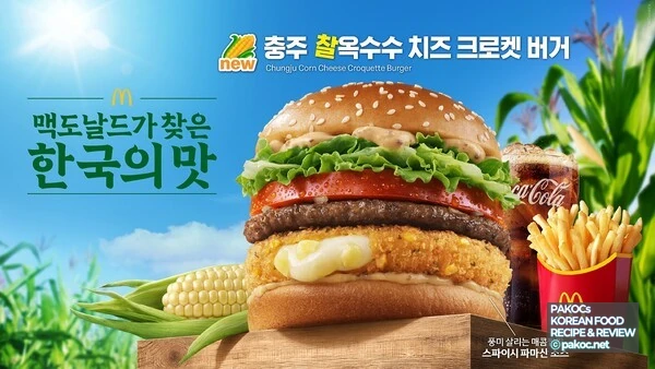 충주 찰옥수수 치즈 크로켓 버거