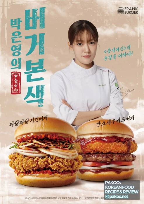 フランクバーガー 中華風 メニュー