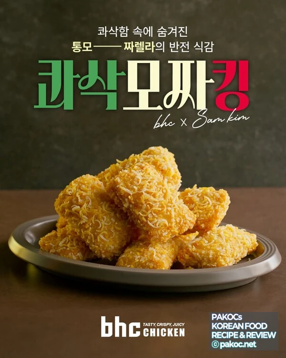 bhc 콰삭모짜킹 신메뉴 소개